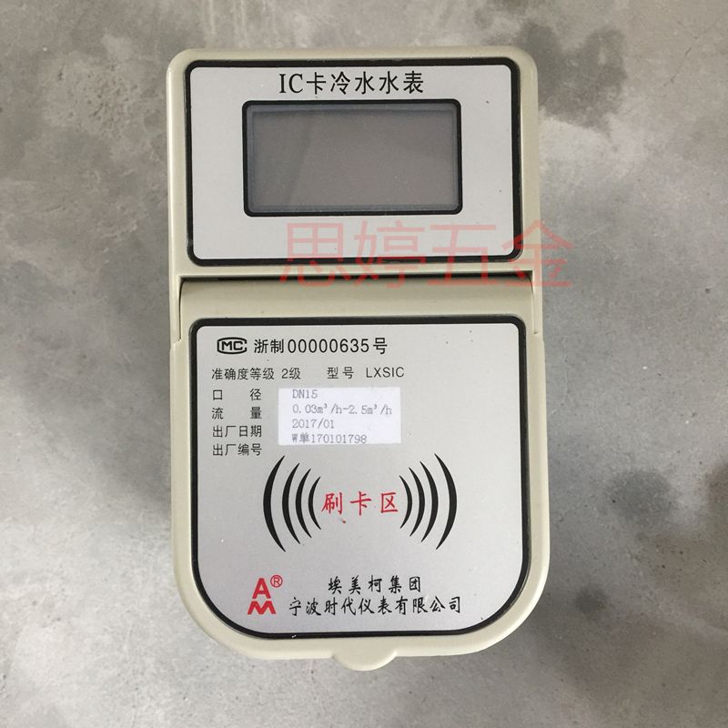 埃美柯IC卡水表 智能化预付费与射频卡技术的融合之旅